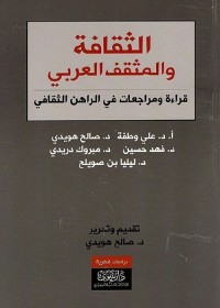 الثقافة والمثقف العربي : قراءة ومراجعات في الراهن الثقافي